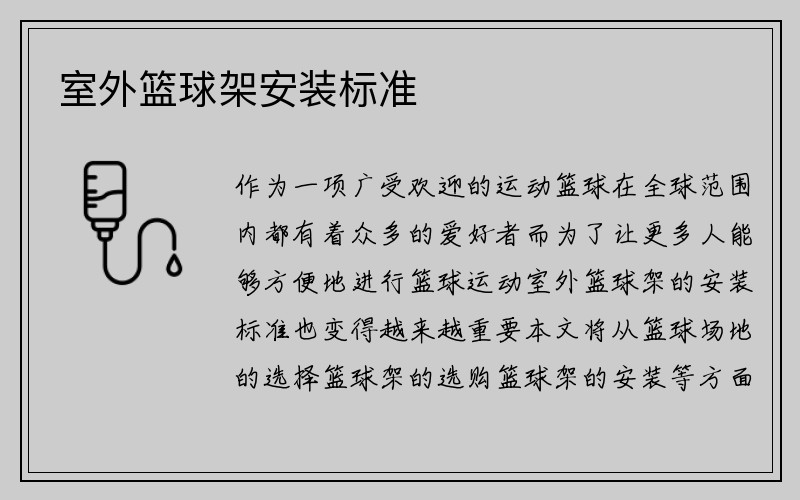 室外篮球架安装标准