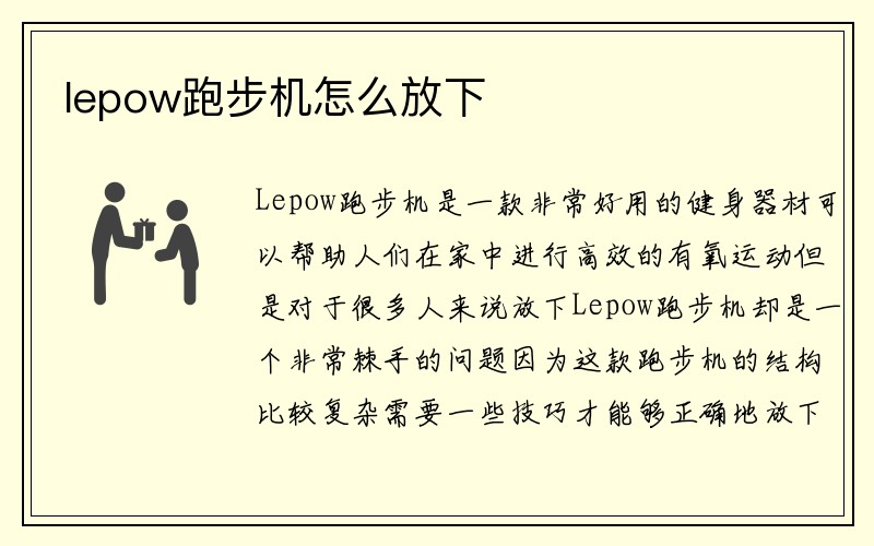 lepow跑步机怎么放下