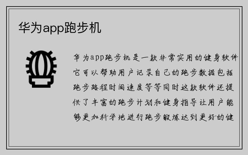 华为app跑步机