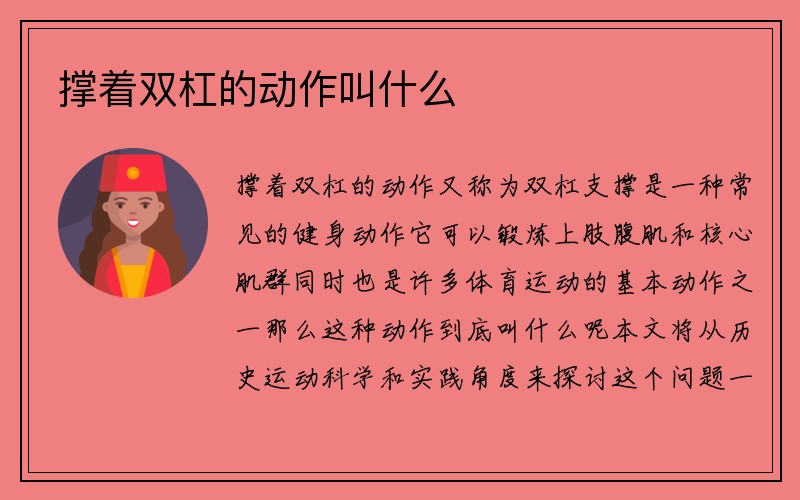 撑着双杠的动作叫什么