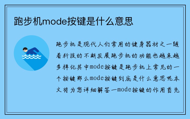 跑步机mode按键是什么意思