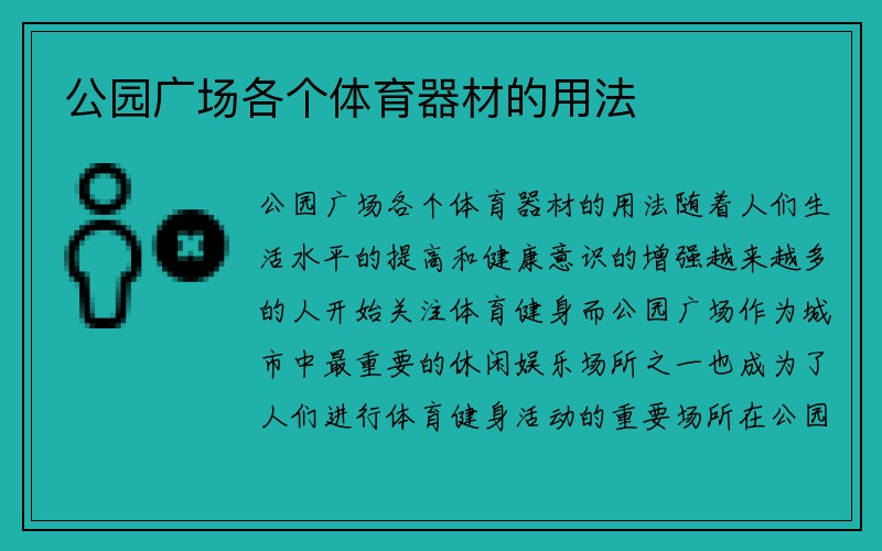 公园广场各个体育器材的用法