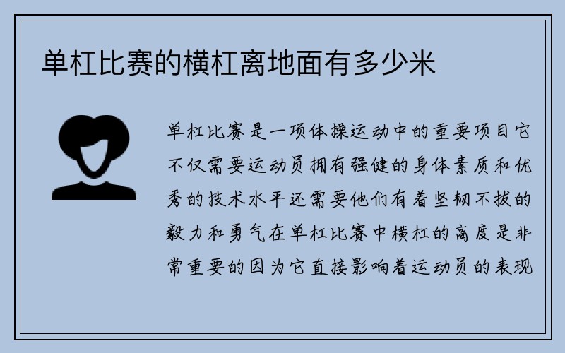 单杠比赛的横杠离地面有多少米