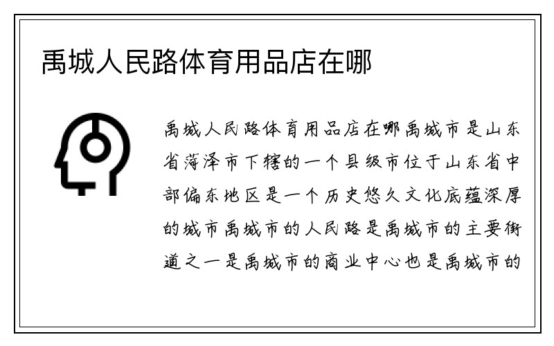 禹城人民路体育用品店在哪