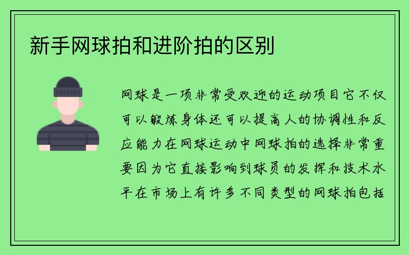 新手网球拍和进阶拍的区别