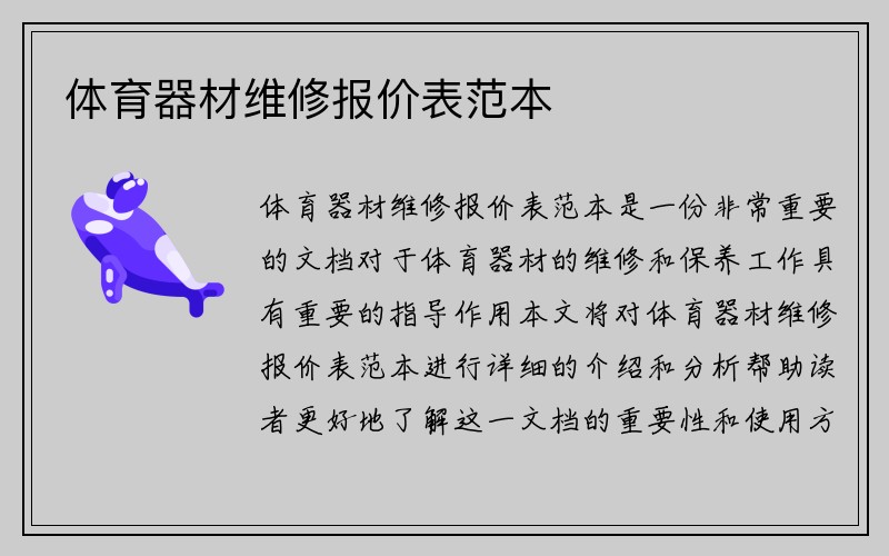 体育器材维修报价表范本