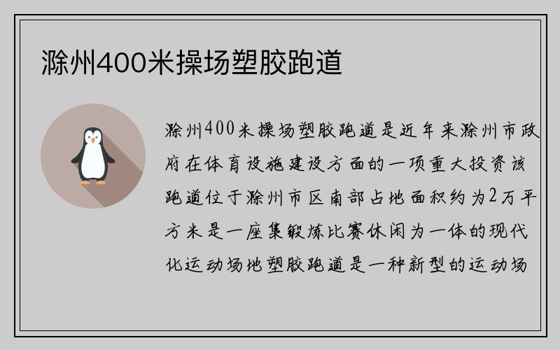 滁州400米操场塑胶跑道