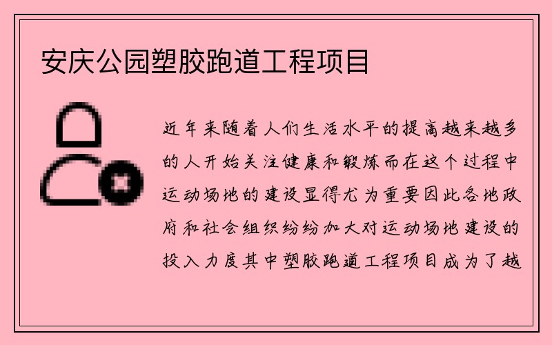 安庆公园塑胶跑道工程项目