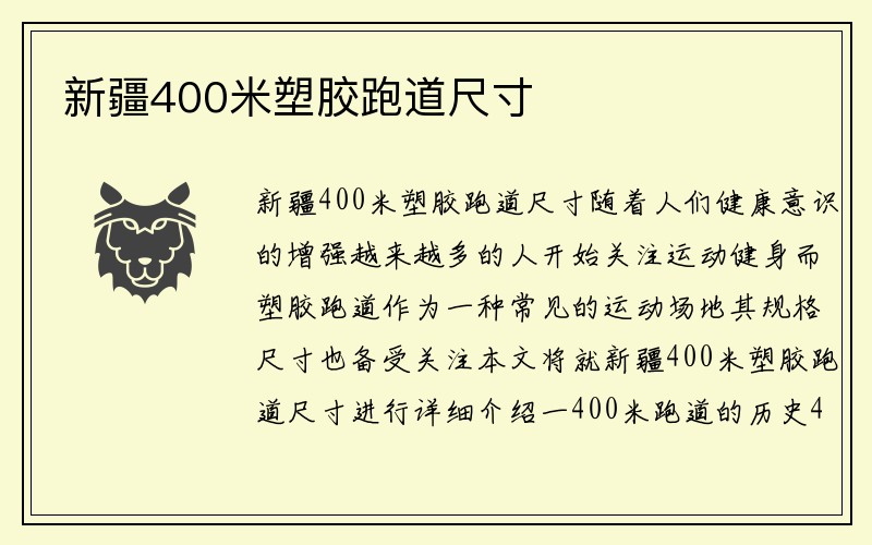 新疆400米塑胶跑道尺寸