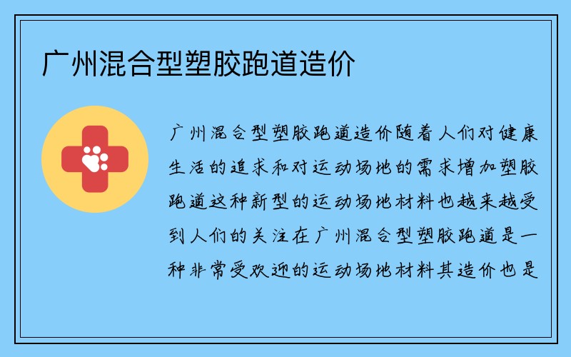 广州混合型塑胶跑道造价