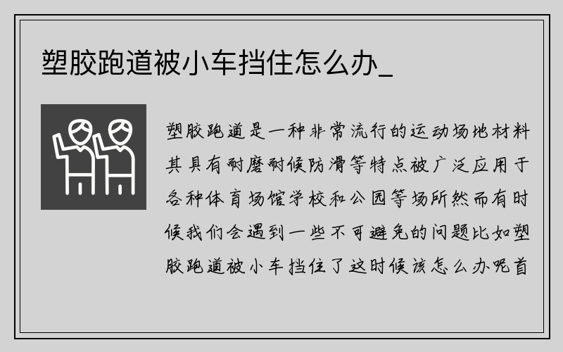 塑胶跑道被小车挡住怎么办_