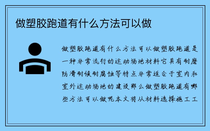 做塑胶跑道有什么方法可以做