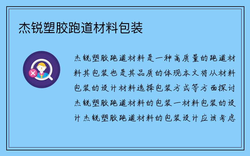 杰锐塑胶跑道材料包装