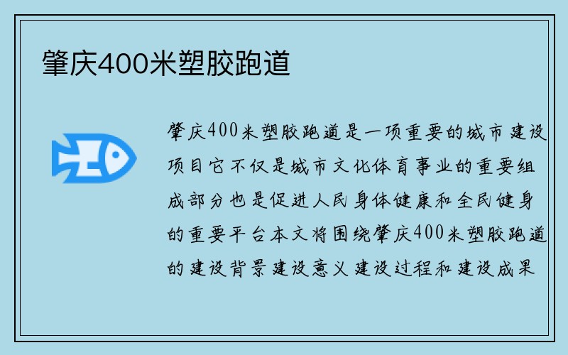 肇庆400米塑胶跑道