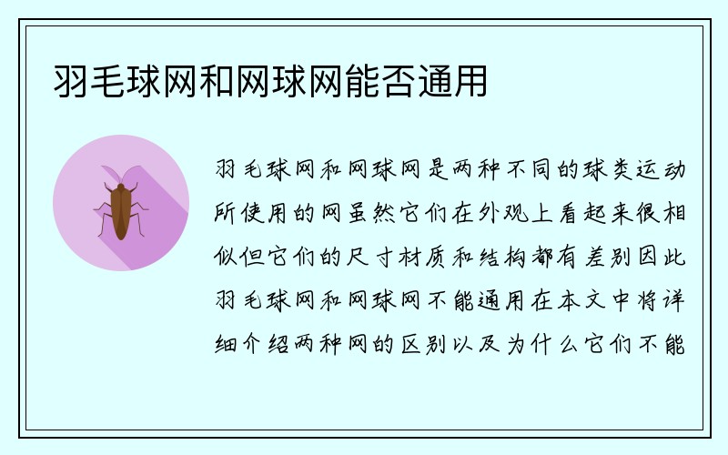 羽毛球网和网球网能否通用