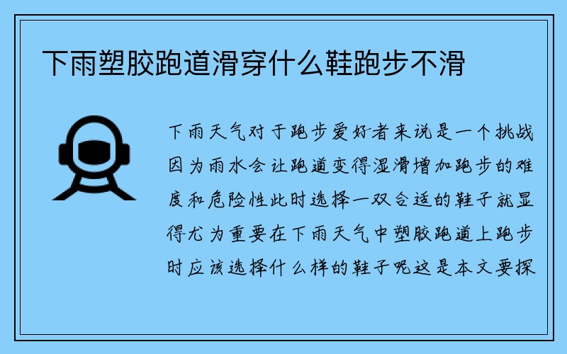 下雨塑胶跑道滑穿什么鞋跑步不滑