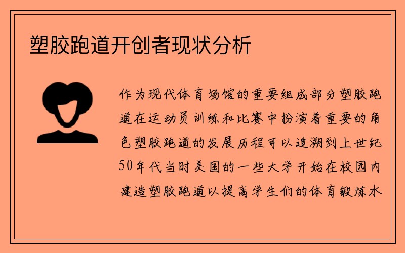 塑胶跑道开创者现状分析