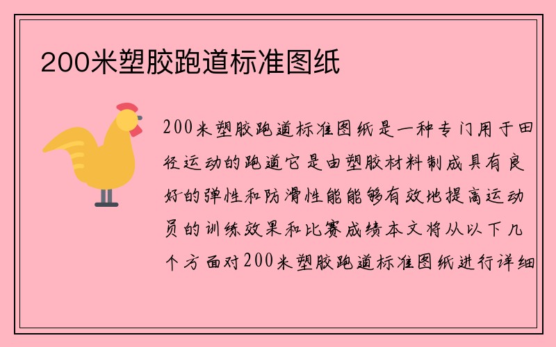 200米塑胶跑道标准图纸