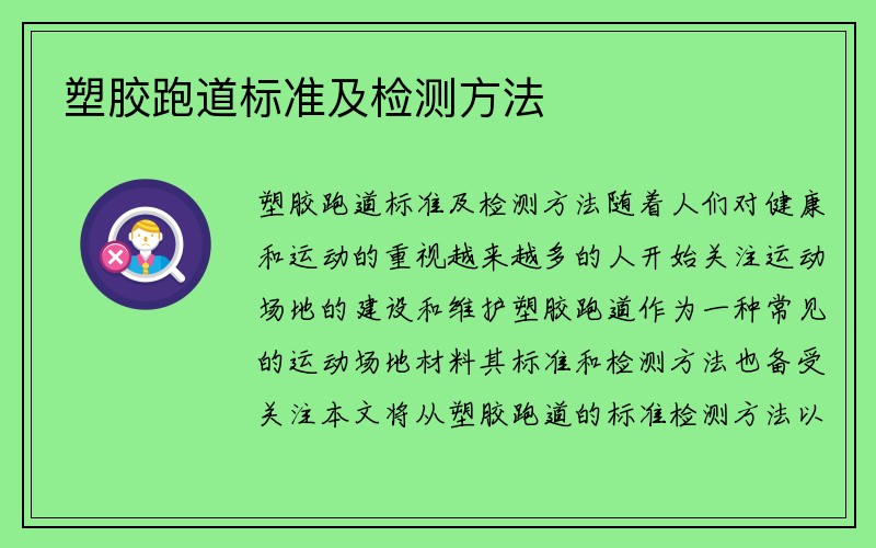 塑胶跑道标准及检测方法