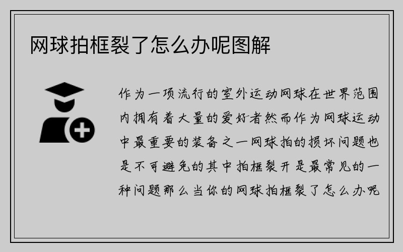 网球拍框裂了怎么办呢图解