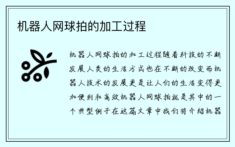 机器人网球拍的加工过程