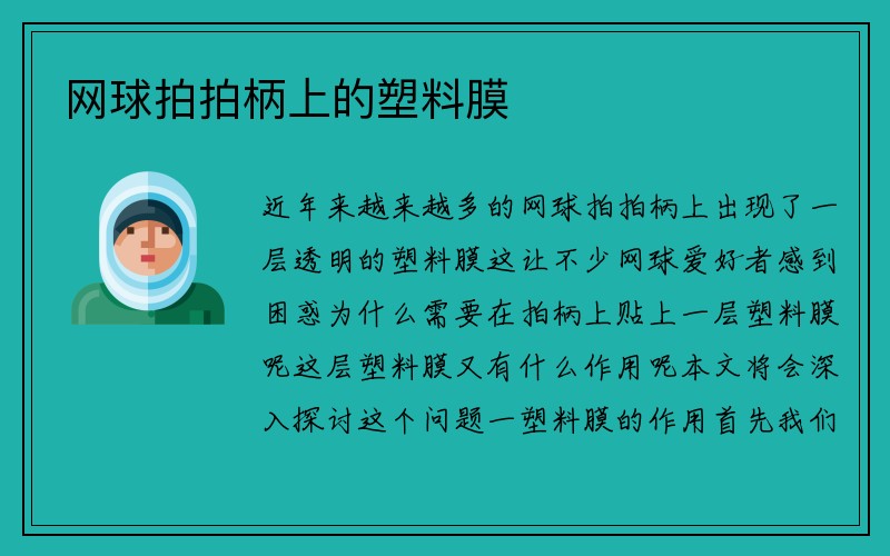 网球拍拍柄上的塑料膜