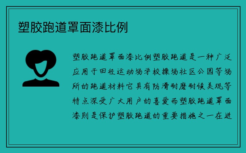 塑胶跑道罩面漆比例