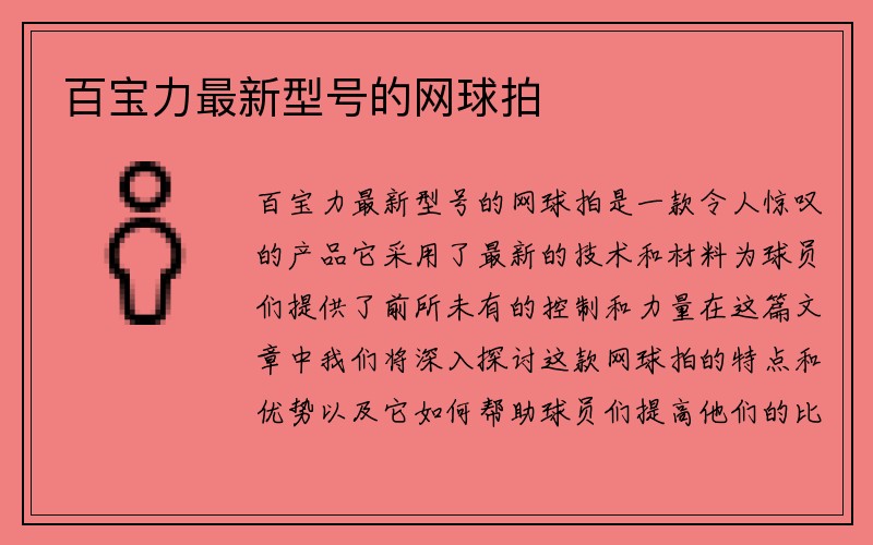 百宝力最新型号的网球拍