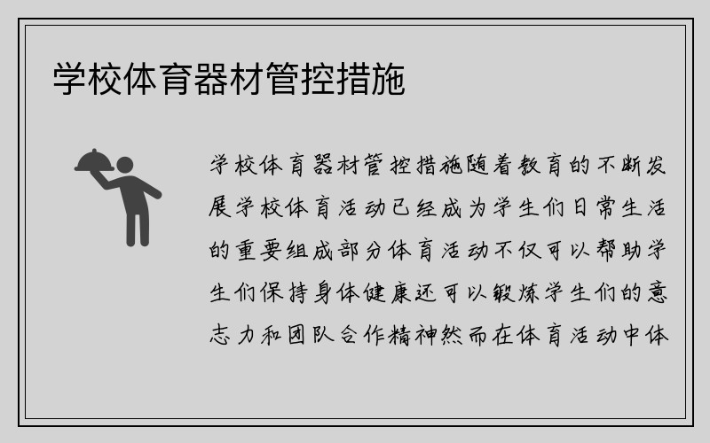 学校体育器材管控措施