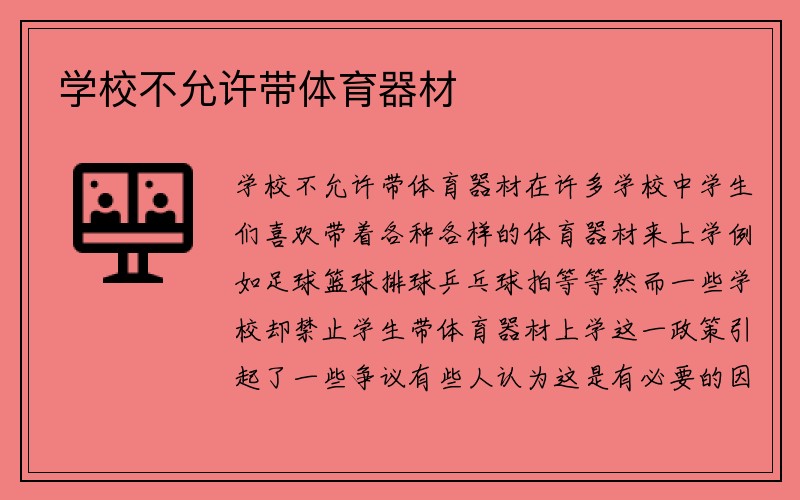 学校不允许带体育器材