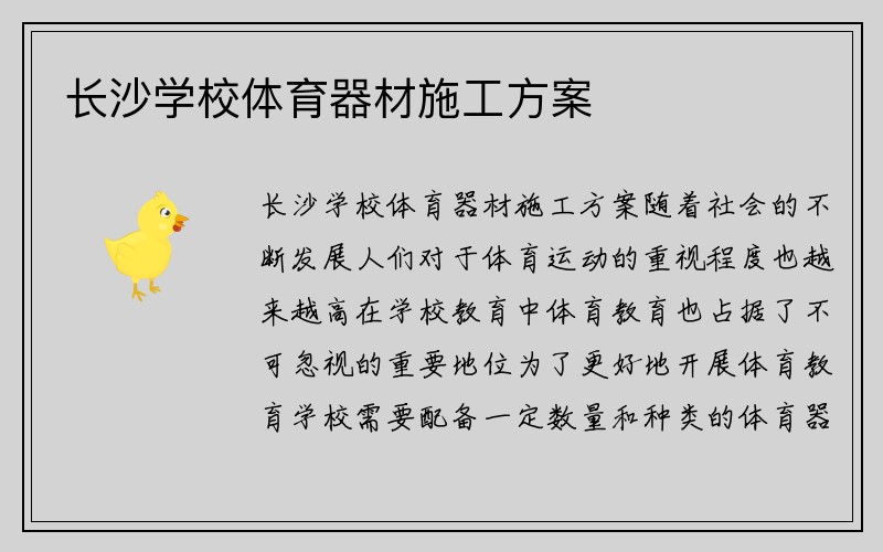 长沙学校体育器材施工方案