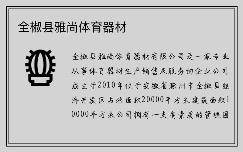 全椒县雅尚体育器材