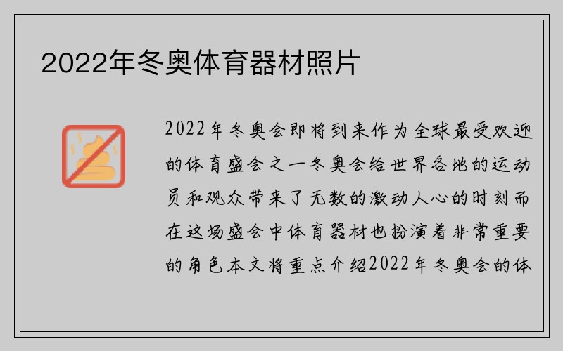 2022年冬奥体育器材照片