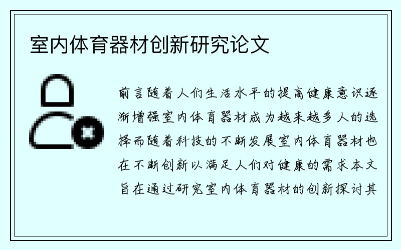 室内体育器材创新研究论文