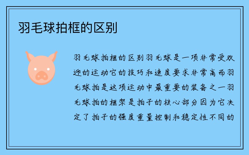 羽毛球拍框的区别