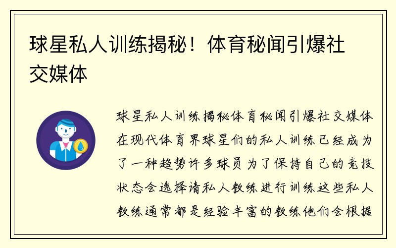 球星私人训练揭秘！体育秘闻引爆社交媒体