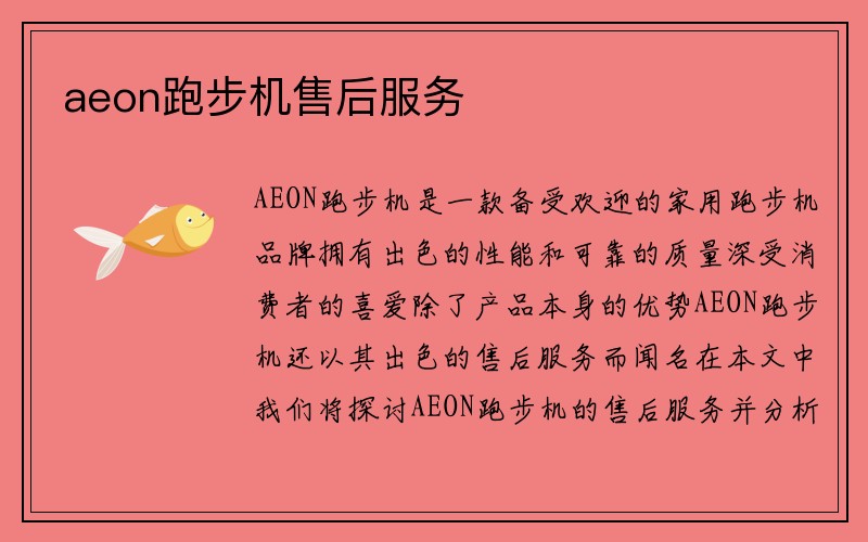 aeon跑步机售后服务