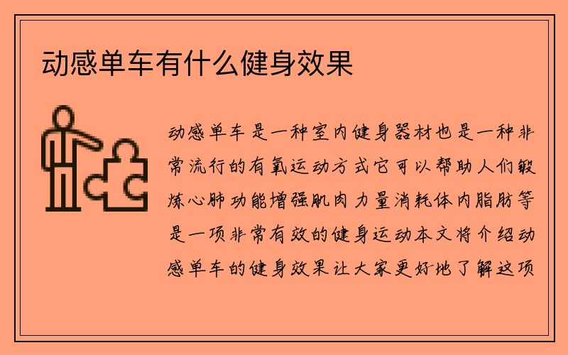 动感单车有什么健身效果