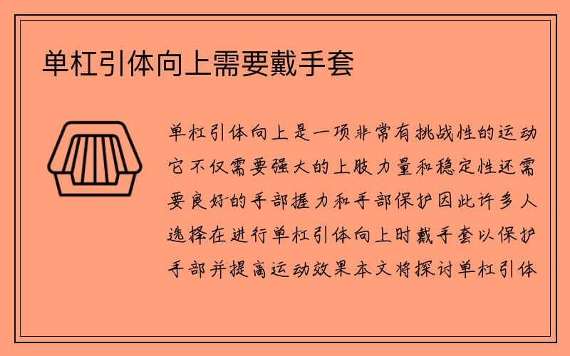 单杠引体向上需要戴手套