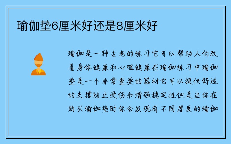 瑜伽垫6厘米好还是8厘米好