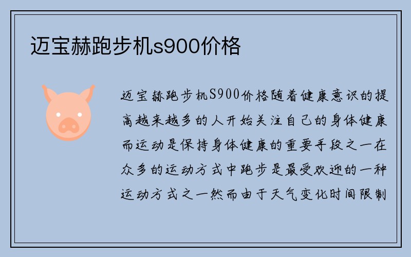 迈宝赫跑步机s900价格