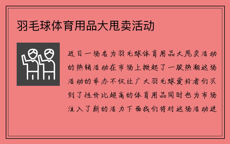 羽毛球体育用品大甩卖活动