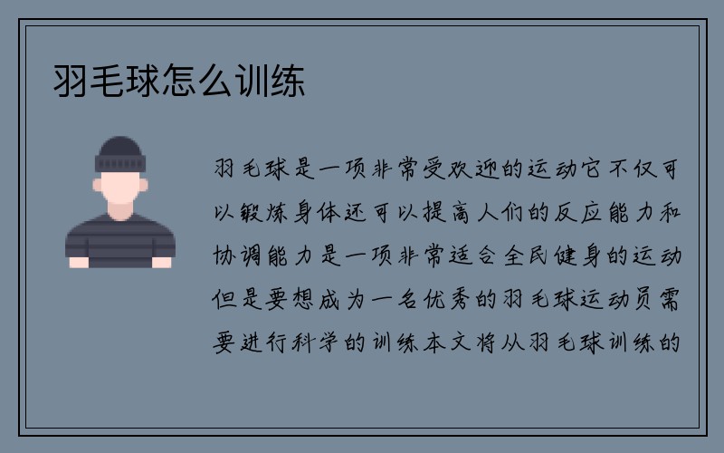 羽毛球怎么训练