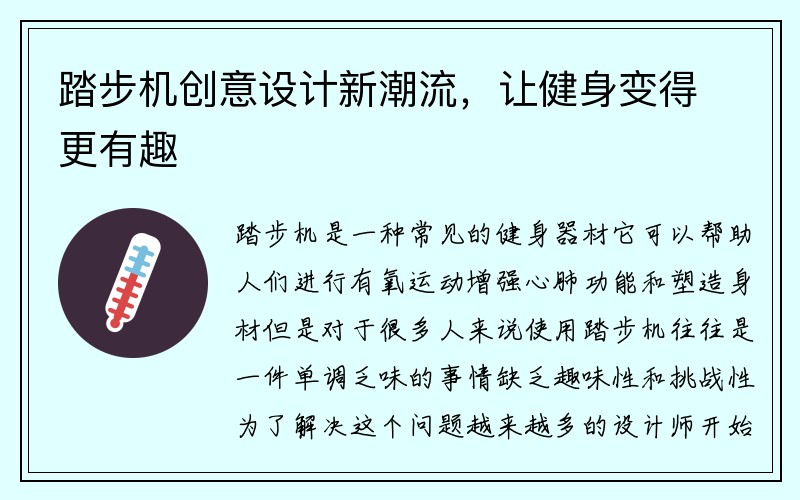 踏步机创意设计新潮流，让健身变得更有趣