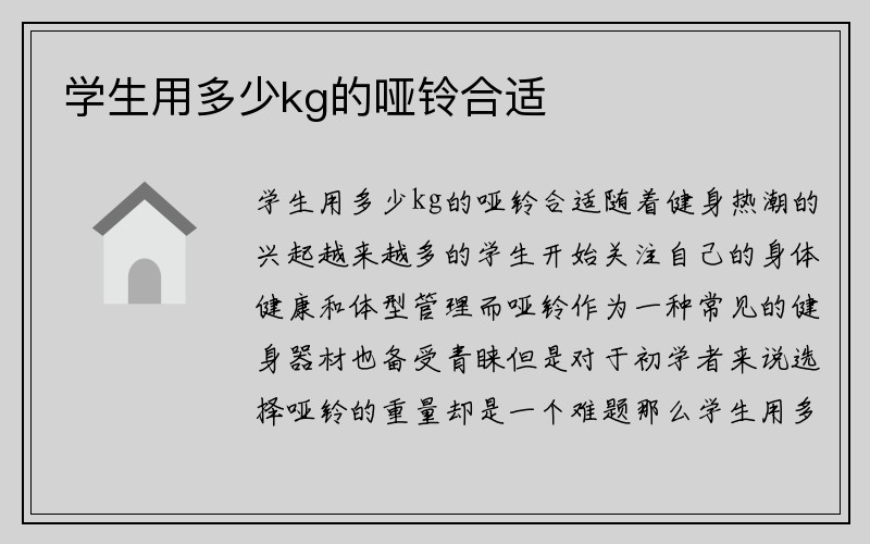 学生用多少kg的哑铃合适