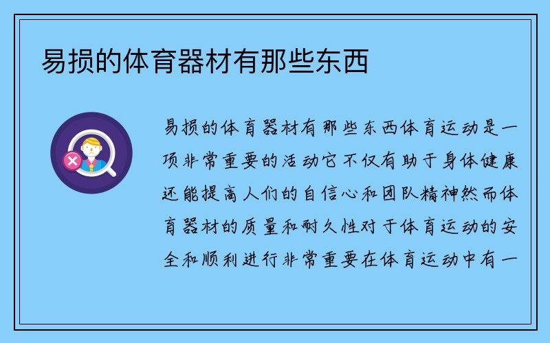 易损的体育器材有那些东西