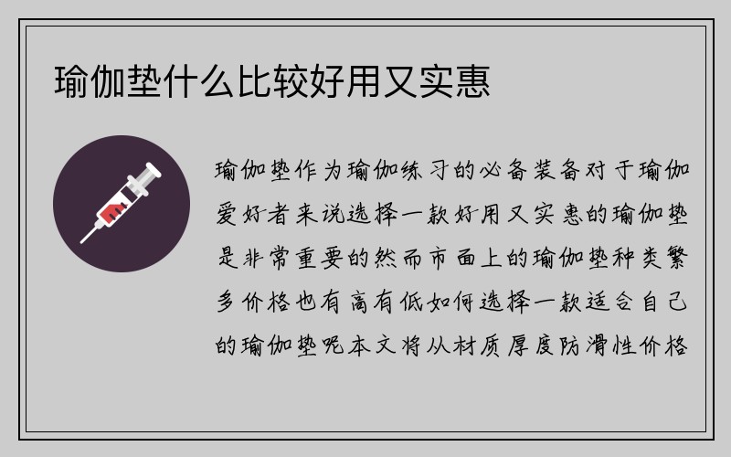 瑜伽垫什么比较好用又实惠