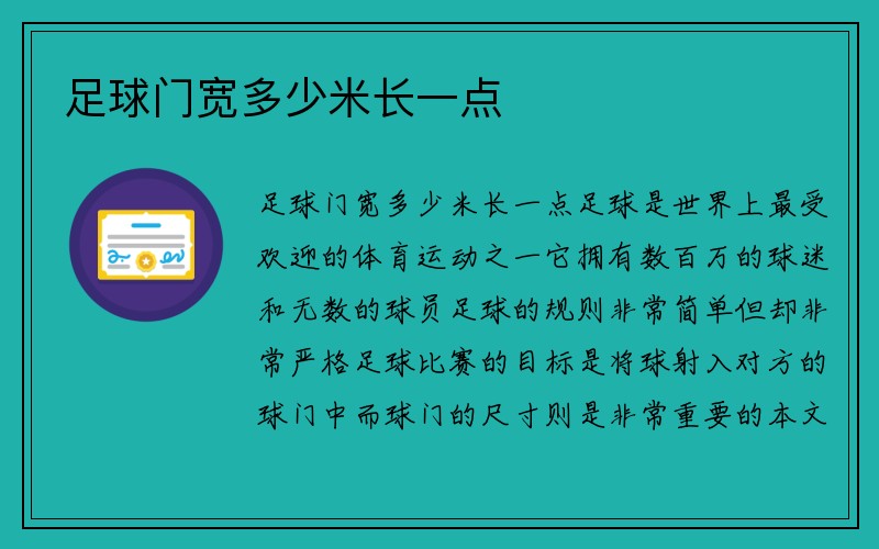 足球门宽多少米长一点