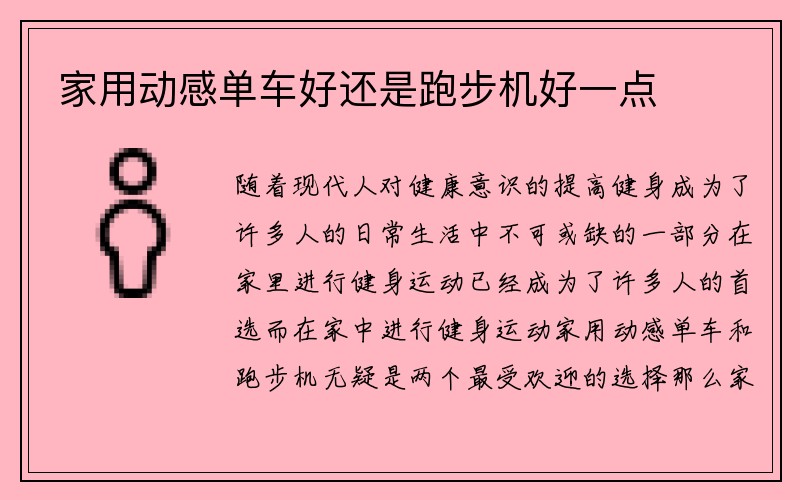 家用动感单车好还是跑步机好一点