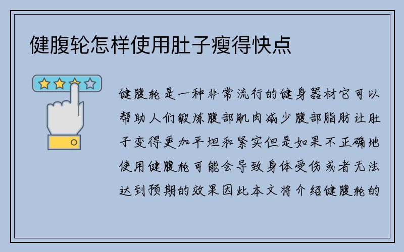 健腹轮怎样使用肚子瘦得快点